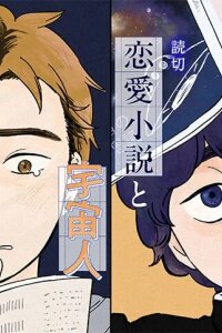 Manga poster Ren'ai Shousetsu to Uchuujin