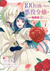 Manga poster The Villainess Who Will Die in 100 Days Is Enjoying Every Day to the Fullest