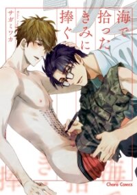 Poster for the manga Umi de Hirotta Kimi ni Sasagu