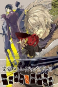Poster for the manga Bungou Stray Dogs Gaiden: Ayatsuji Yukito Vs. Kyougoku Natsuhiko