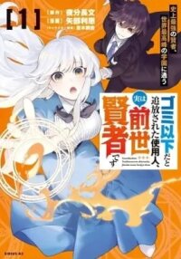 Manga poster Gomi Ikada to Tsuihou Sareta Shiyounin, Jitsu wa Zense Kenja Desu: Shijou Saikyou no Kenja, Sekai Saikouhou no Gakuen ni Kayou