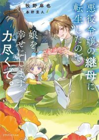 Manga poster I Became the Villainess’s Stepmother, So I’ll Make Her Happy.