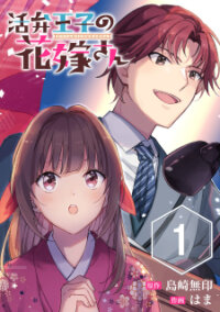 Manga poster Katsuben Ouji no Hanayome-san