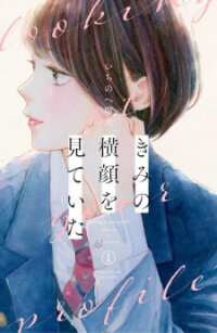 Poster for the manga Kimi no Yokogao wo Miteita