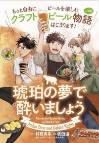 Poster for the manga Let's Get Drunk in Amber Dreams