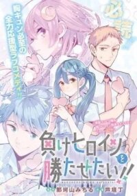Manga poster Make Heroine wo Katasetai!!