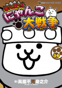 Poster for the manga Manga! Nyanko Great War