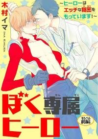 Poster for the manga My Private Hero