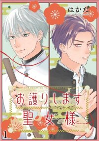Manga poster Omamoruri shimasu Seijo-sama