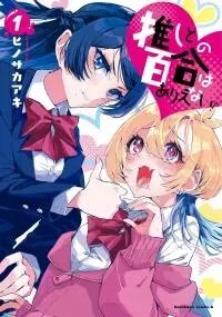 Manga poster Oshi to no Yuri wa Arienai!