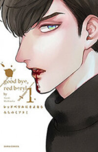 Poster for the manga Red Beryl ni Sayonara