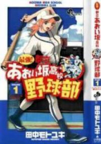 Poster for the manga Saikyou! Toritsu Aoizaka Koukou Yakyuubu