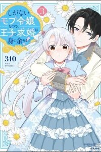 Manga poster Shiganai Mob Reijou na no de, Ouji no Kyuukon wa Mi ni Amarimasu!