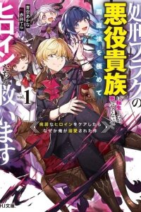 Manga poster Shokei Flag No Akuyaku Kizoku Ni Tensei Shitaga, Shinitakunainode Yami Maho Wo Kiwamete Heroine Tachi Wo Sukuimasu Byojakuna Heroine Wo Care Shitara Naze Ka Ore Ga Dekiai Sareta Ken