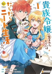 Manga poster Since I was born a noble lady, I want to live my long-desired lazy NEET life.