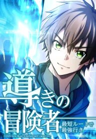 Manga poster The Guiding Adventurer꞉ The Shortest Route to Becoming the Strongest