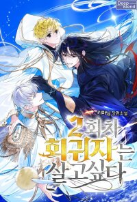 Manga poster The Second Returner Wants To Live