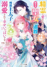 Manga poster The Spirit-Loved Hungry Saintess Is Doted on by the Neighboring Crown Prince