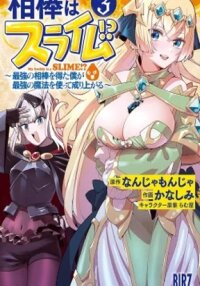 Manga poster Aibou wa Slime!? ~Saikyou no Aibou o Eta Boku ga Saikyou no Mahou o Tsukatte Nariagaru~