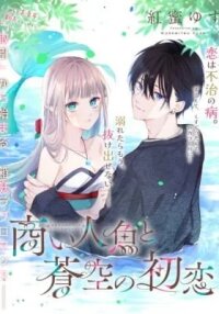 Manga poster Akinai Ningyo to Soku no Hatsukoi