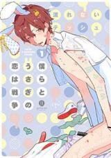 Manga poster Bokura To Usagi No Koi Wa Sensou
