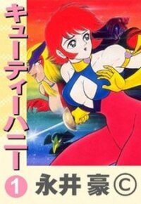 Poster for the manga Cutey Honey
