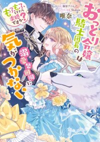 Manga poster I Just Wanted to Pet Fluffy Animals. Why Is the Knight Commander Proposing?!