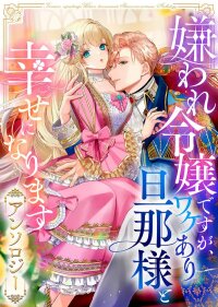 Manga poster I May Be a Hated Noble Lady, but I’m Going to Be Happy with My Secretive Husband Anthology