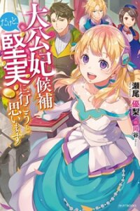 Poster for the manga I’m the Prince’s Consort Candidate However, I Believe I Can Certainly Surpass It!