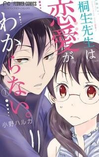 Manga poster Miss Kiryu Doesn't Know What Love Is.