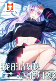 Manga poster My battleship can be upgraded My battleship can be upgraded