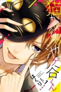 Poster for the manga Nekokaburi no Ikegaya-kun