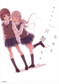 Poster for the manga Yuri na kataomoi-chan