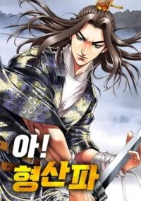 Manga poster Ah! Hyeong Sanpa