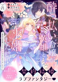 Poster for the manga Drunk on Love: I Proposed to a Hero Without Knowing