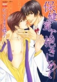 Manga poster Embrace in the School Infirmary