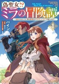 Poster for the manga Fake Saint!? Mira's Tale of Adventures
