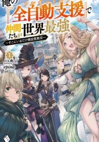 Manga poster Full Auto Buff” Makes My Companions the Strongest in the World ~Unconsciously Unrivaled Just by Being There~
