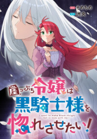 Poster for the manga Gakeppuchi Reijou wa Kurokishi-sama o Horesasetai!