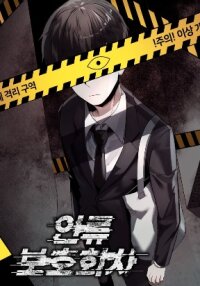 Poster for the manga Human Protection Company
