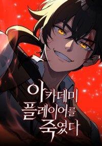 Poster for the manga I Killed an Academy Player