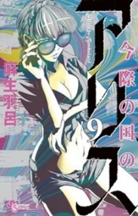 Poster for the manga Imawa No Kuni No Alice