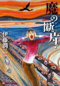 Poster for the manga Ma No Kakera