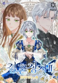 Manga poster Marriage Business 2: An Unforgettable Song