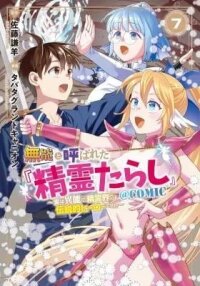 Manga poster Munou to Yobareta "Seirei Tarashi" - Jitsuwa Inou de, Seirei Kaide wa Densetsuteki Hero Deshita@COMIC