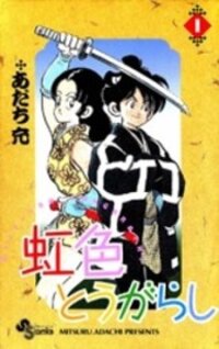 Poster for the manga Nijiiro Togarashi