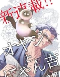 Poster for the manga Oyaji to Nyankichi