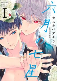 Poster for the manga Rokugatsu no Nanahoshi