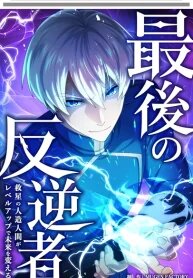 Manga poster The Last Rebel The Savior Android Changes The Future By Leveling Up