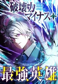 Manga poster The Strongest Hero with Negative Destructive Power